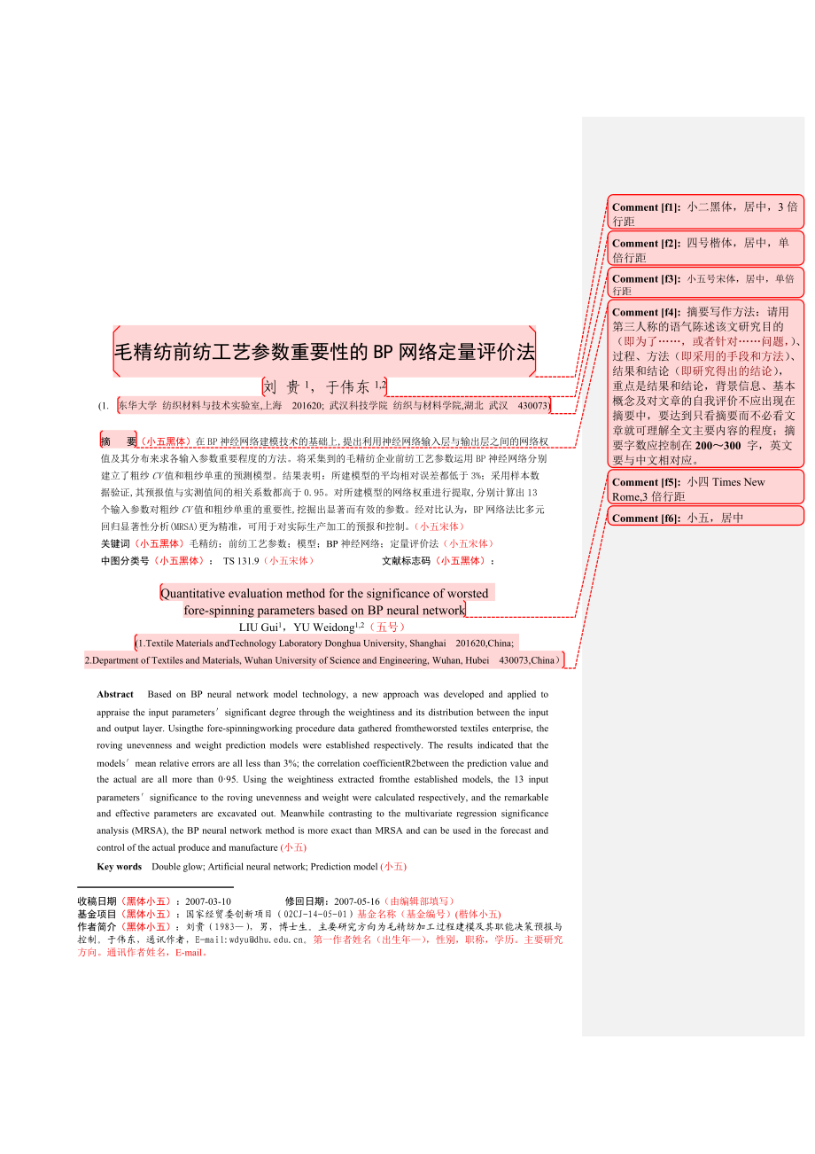 浅析毛精纺前纺工艺参数网络定量评价法.docx_第1页