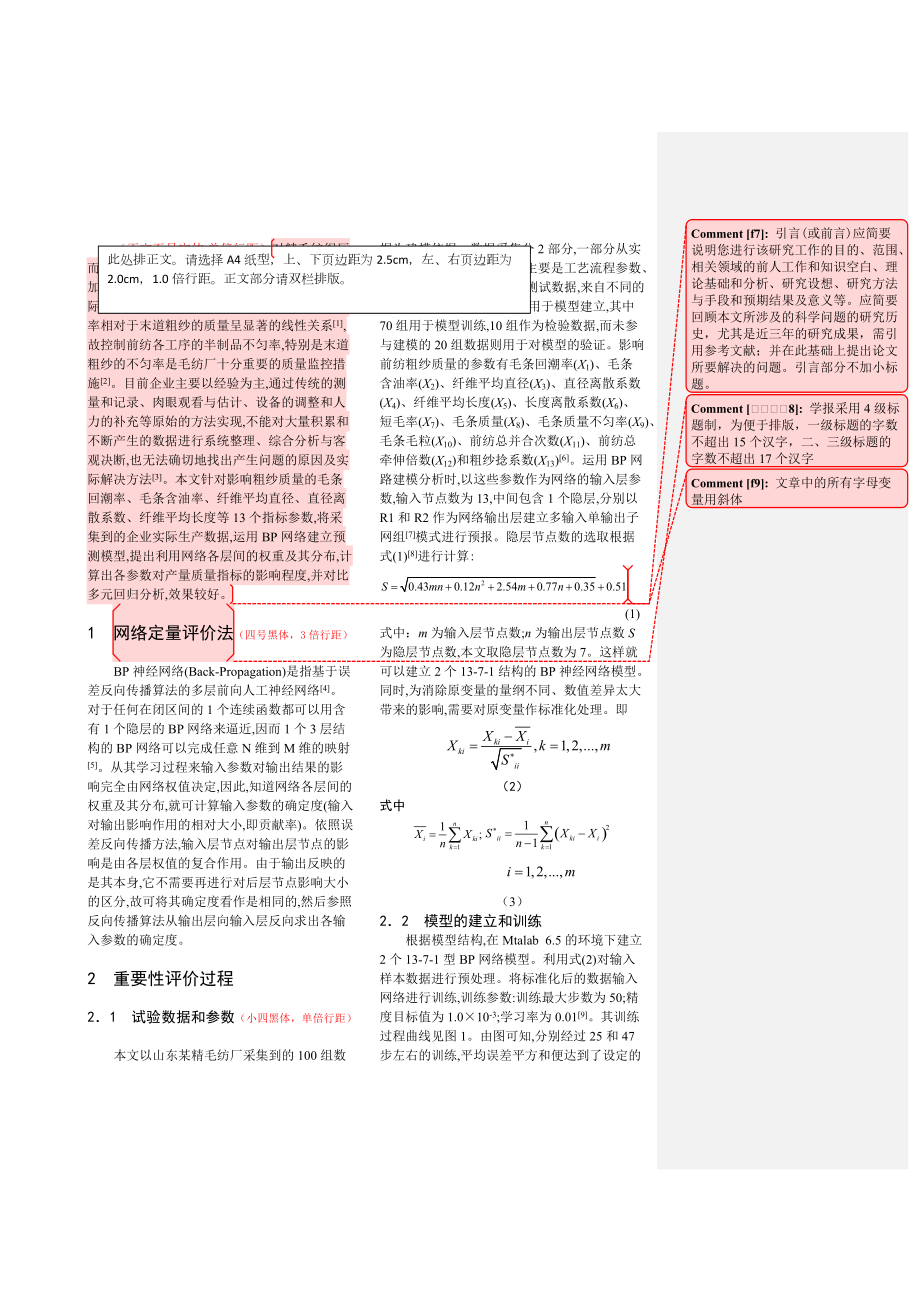 浅析毛精纺前纺工艺参数网络定量评价法.docx_第2页