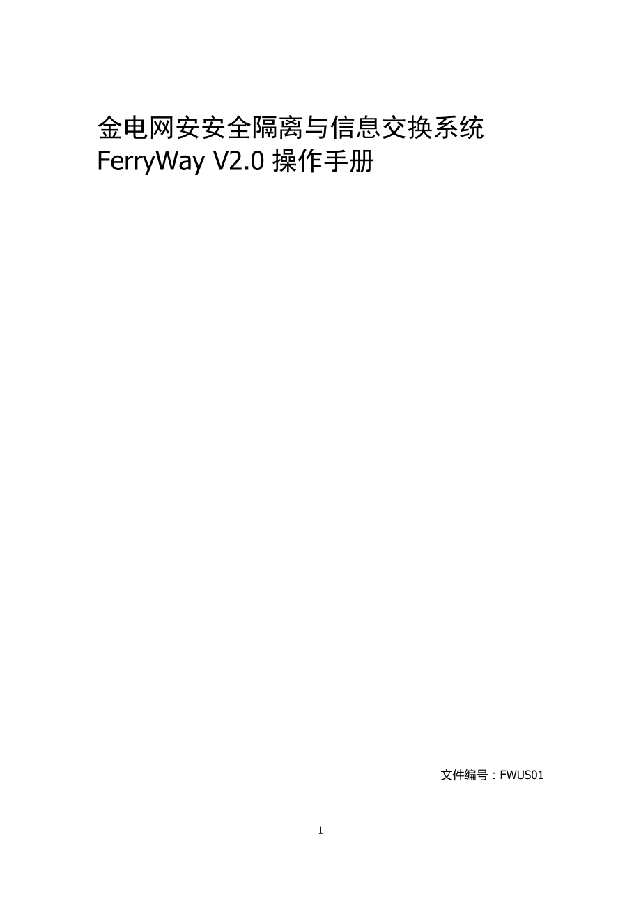 金电网安安全隔离与信息交换系统FerryWayV0操作手册.docx_第1页