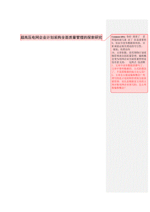 超高压电网企业计划采购全面质量管理的探索研究XXXX7.docx