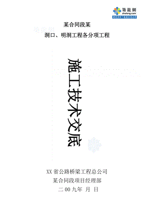 隧道各分项工程技术交底合集_secret.docx