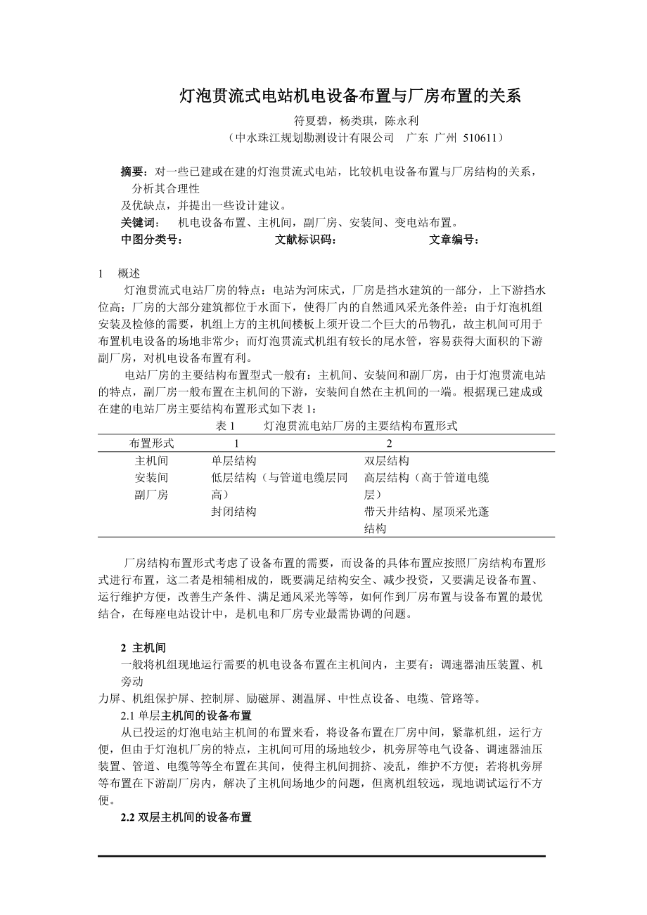 灯泡贯流式电站机电设备布置与厂房布置的关系.docx_第1页