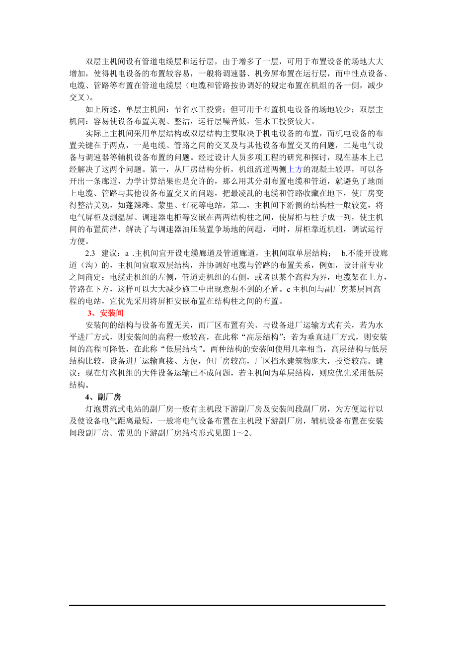 灯泡贯流式电站机电设备布置与厂房布置的关系.docx_第2页