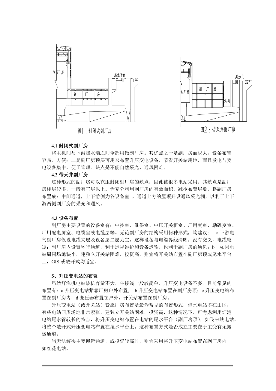 灯泡贯流式电站机电设备布置与厂房布置的关系.docx_第3页