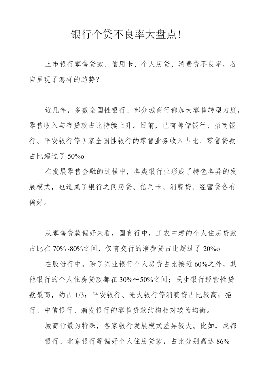 银行个贷不良率大盘点！.docx_第1页