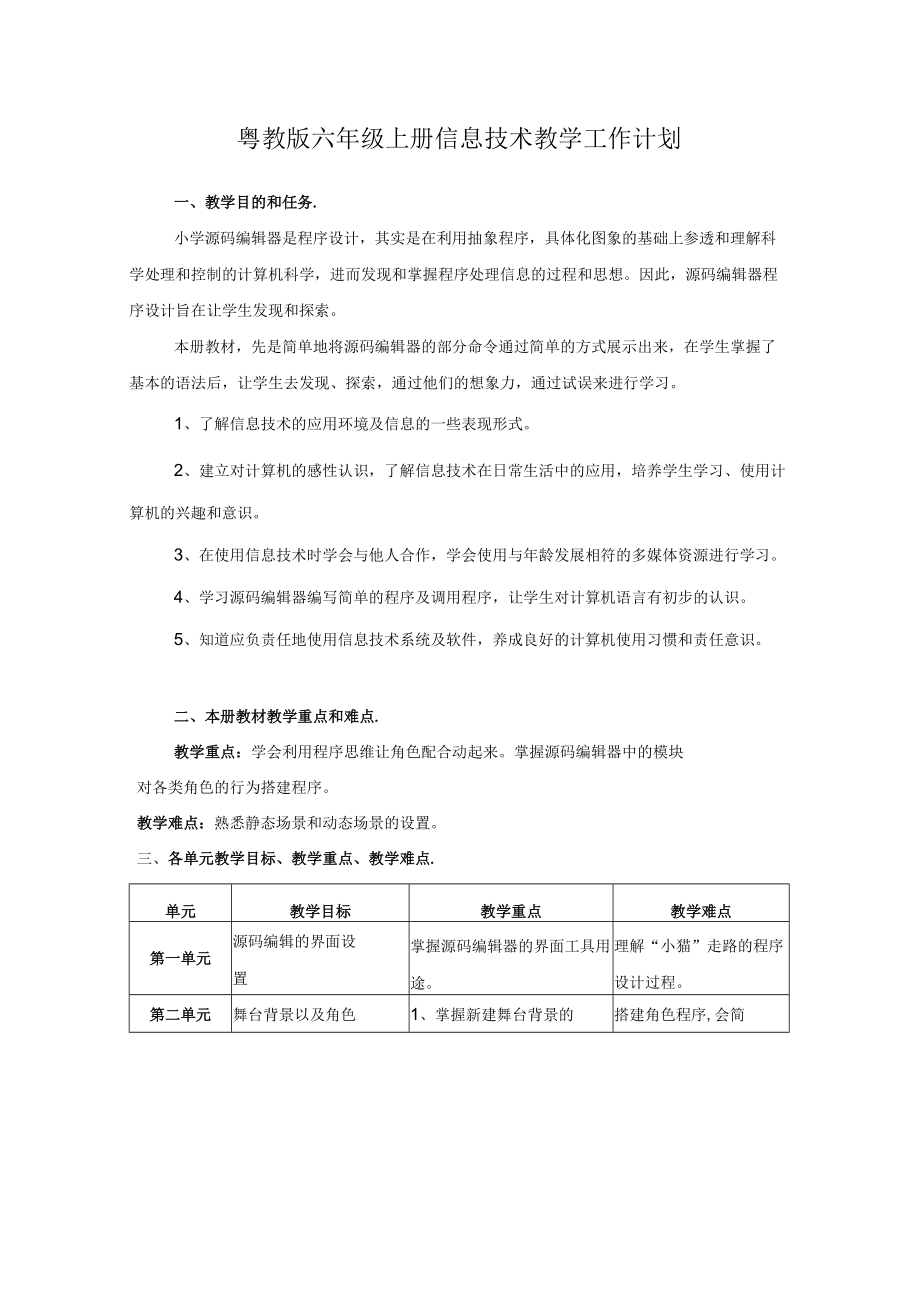 粤教版六年级上册信息技术教学工作计划.docx_第1页