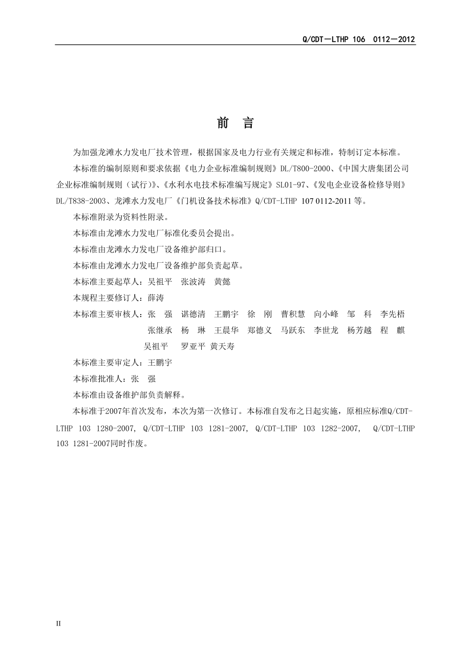 水力发电厂门机设备检修作业指导书.docx_第3页