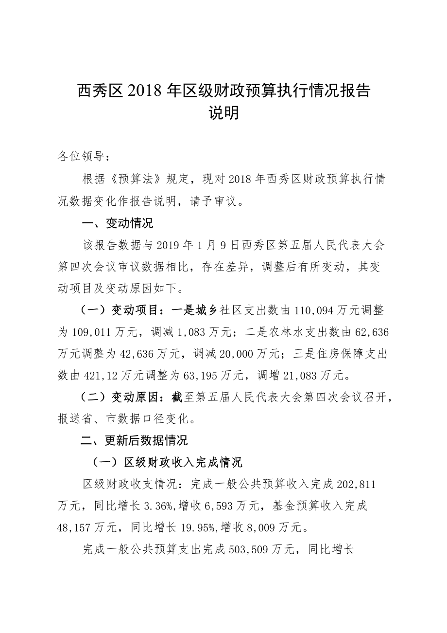 西秀区2018年区级财政预算执行情况报告.docx_第1页