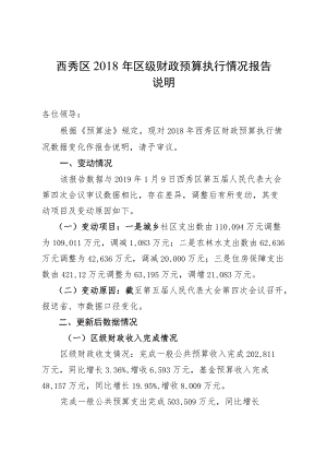 西秀区2018年区级财政预算执行情况报告.docx