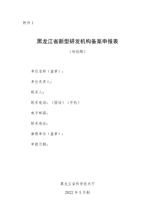 黑龙江省新型研发机构备案申请表、相关证明材料清单.docx