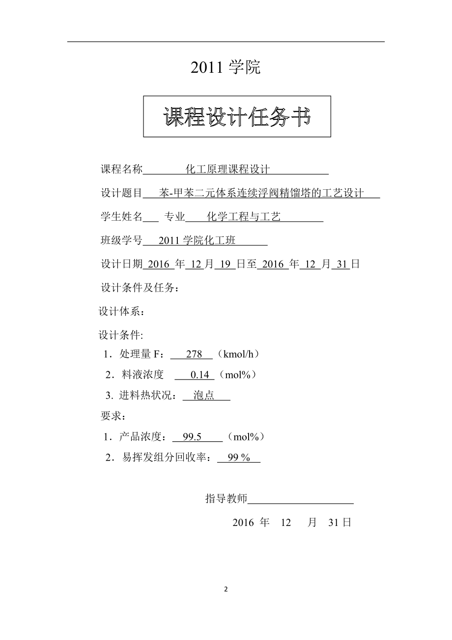 甲苯二元体系连续浮阀精馏塔的工艺设计概述.docx_第2页