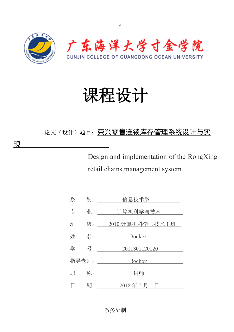 荣兴零售连锁库存管理系统设计与实现.docx_第1页