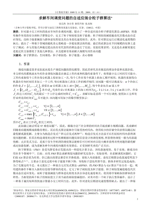 求解车间调度问题的自适应混合粒子群算法-计算机学报.docx