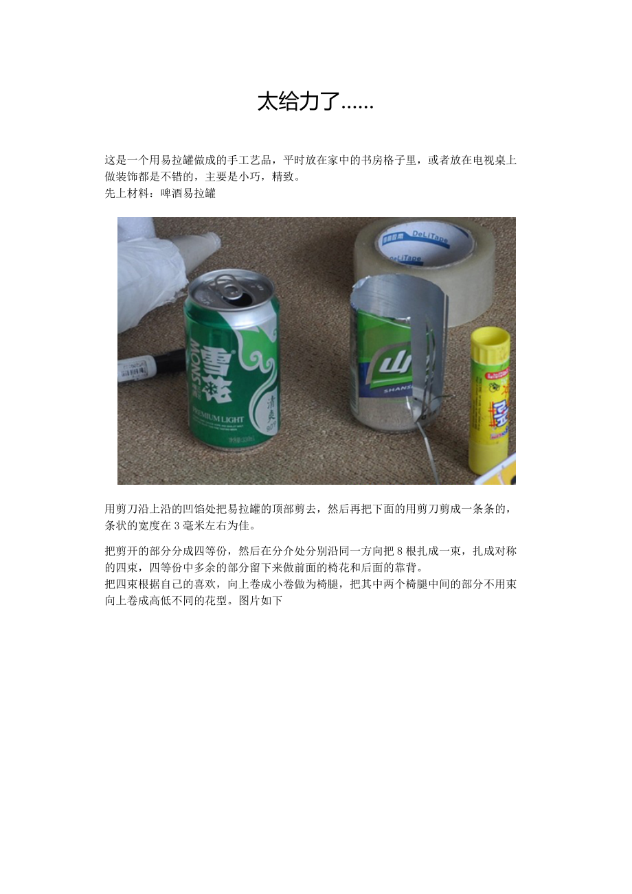 用易拉罐做成的手工艺品.docx_第1页