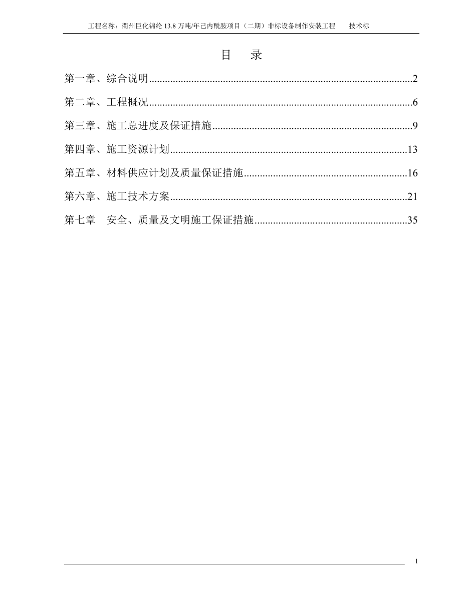 非标设备制作安装技术标准.docx_第1页