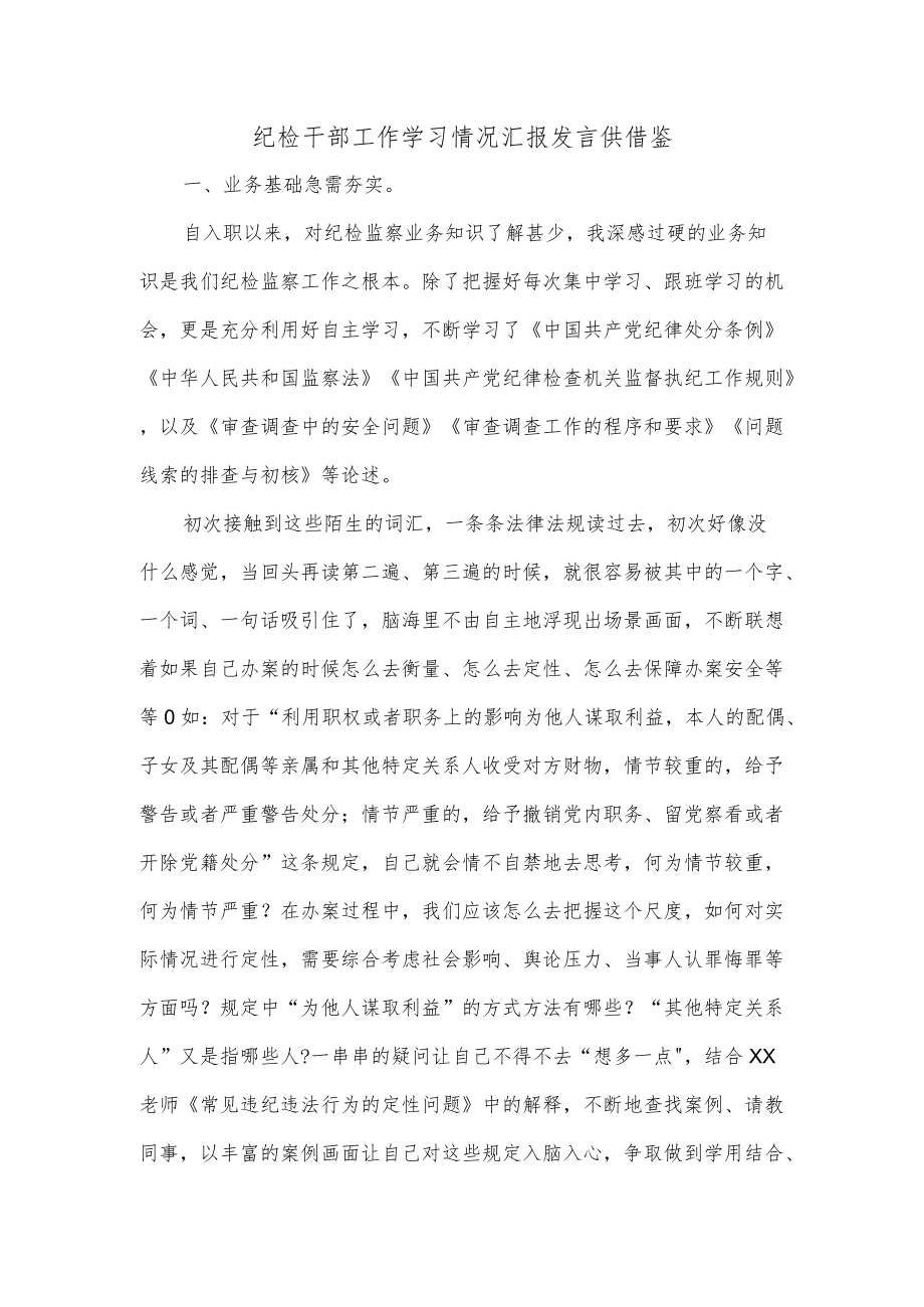 纪检干部工作学习情况汇报发言供借鉴.docx_第1页