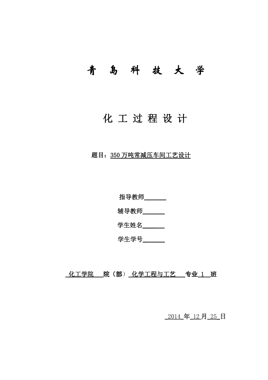 胜利炼油厂生产实习设计常压设计.docx_第1页