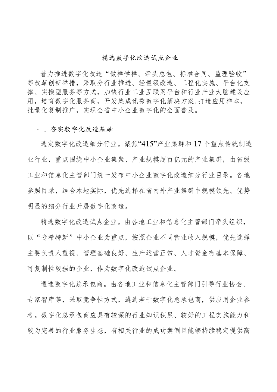 精选数字化改造试点企业.docx_第1页