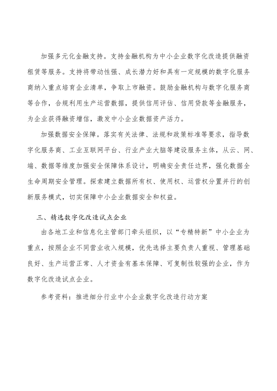 精选数字化改造试点企业.docx_第3页