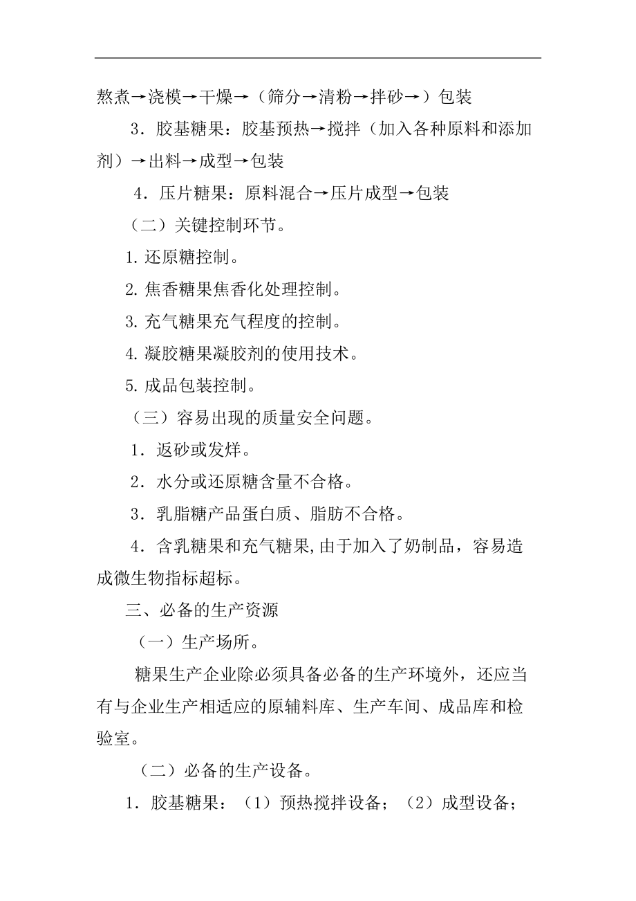 糖果制品生产许可证审查细则(doc 84页).docx_第2页