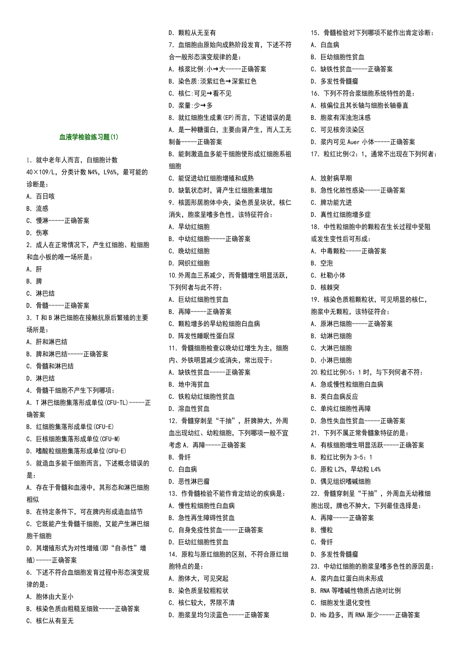 血液学检验巩固练习题（1）.docx_第1页