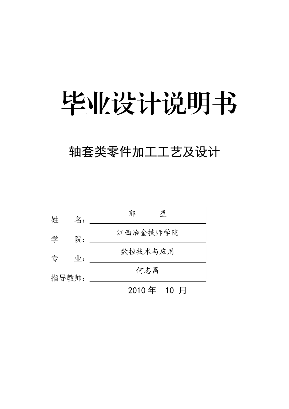 轴套类零件加工工艺及设计.docx_第1页