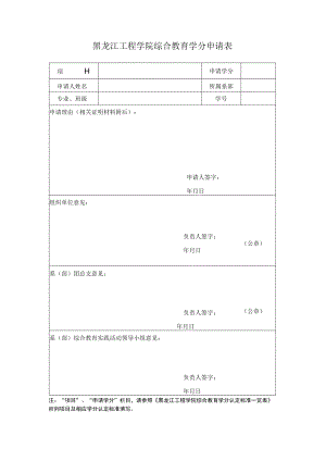 黑龙江工程学院综合教育学分申请表.docx