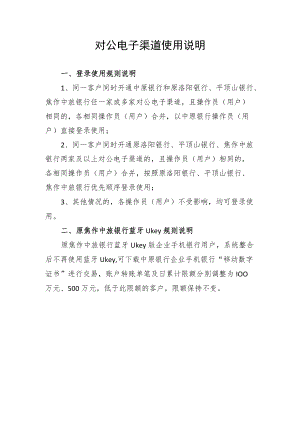 附件：对公电子渠道使用说明.docx