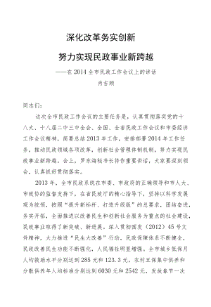 肖吉顺：深化改革务实创新努力实现民政事业新跨越.docx