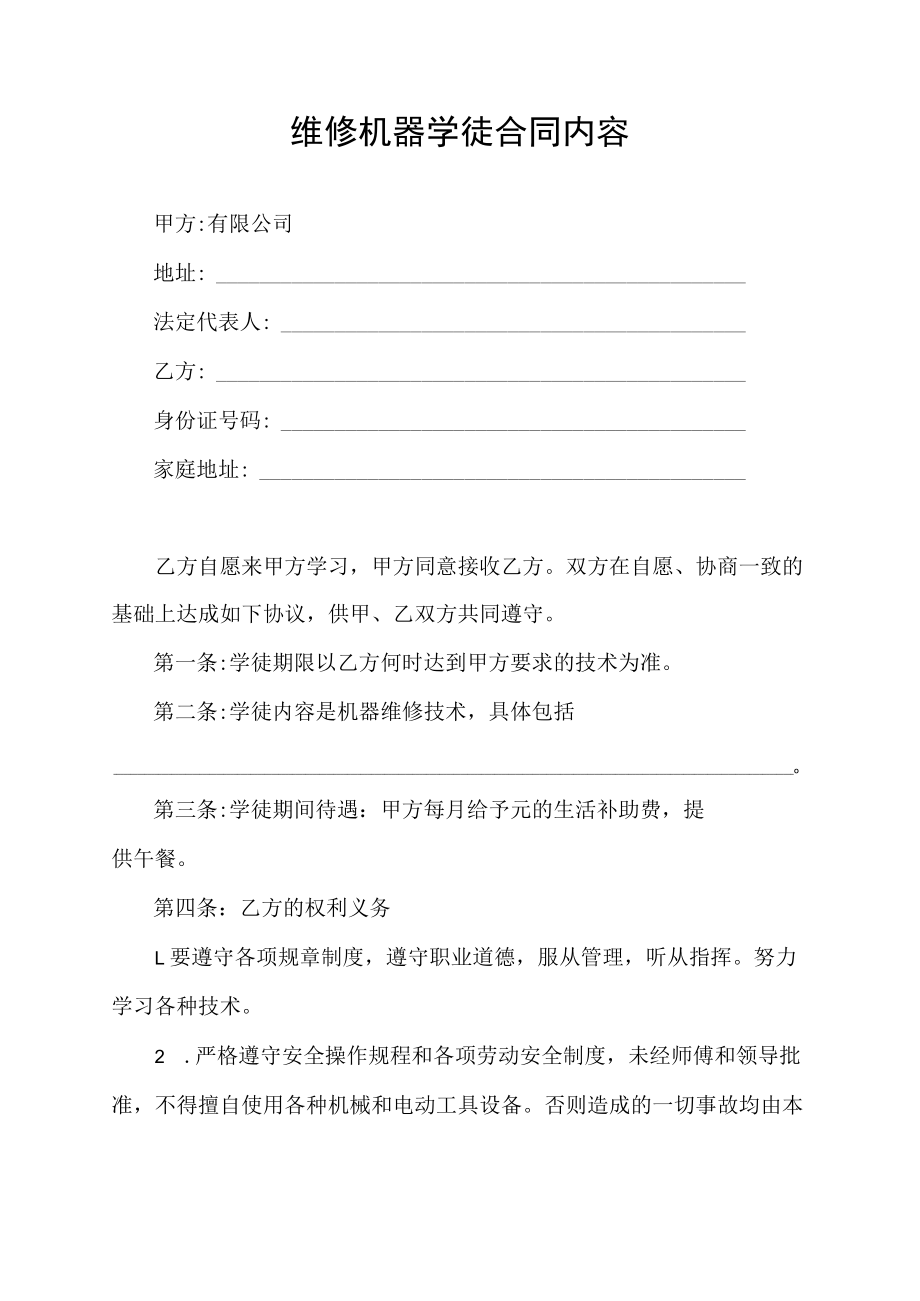 维修学徒合同协议.docx_第1页