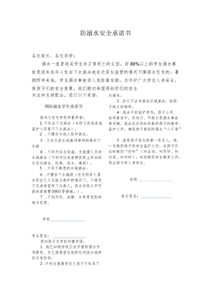 防溺水安全承诺书.docx