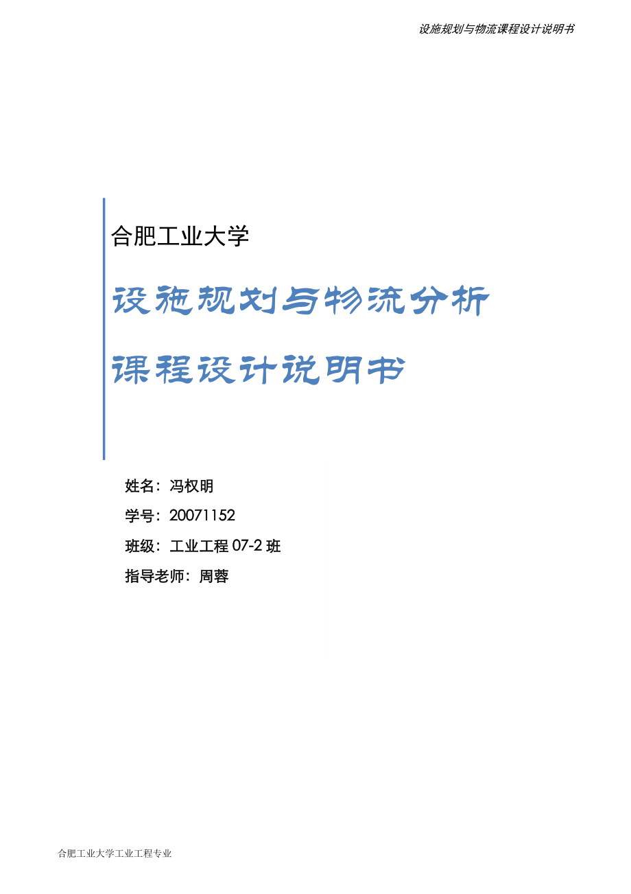 设施规划与物流分析课程设计说明书(合肥工业大学 工业工程).docx_第1页