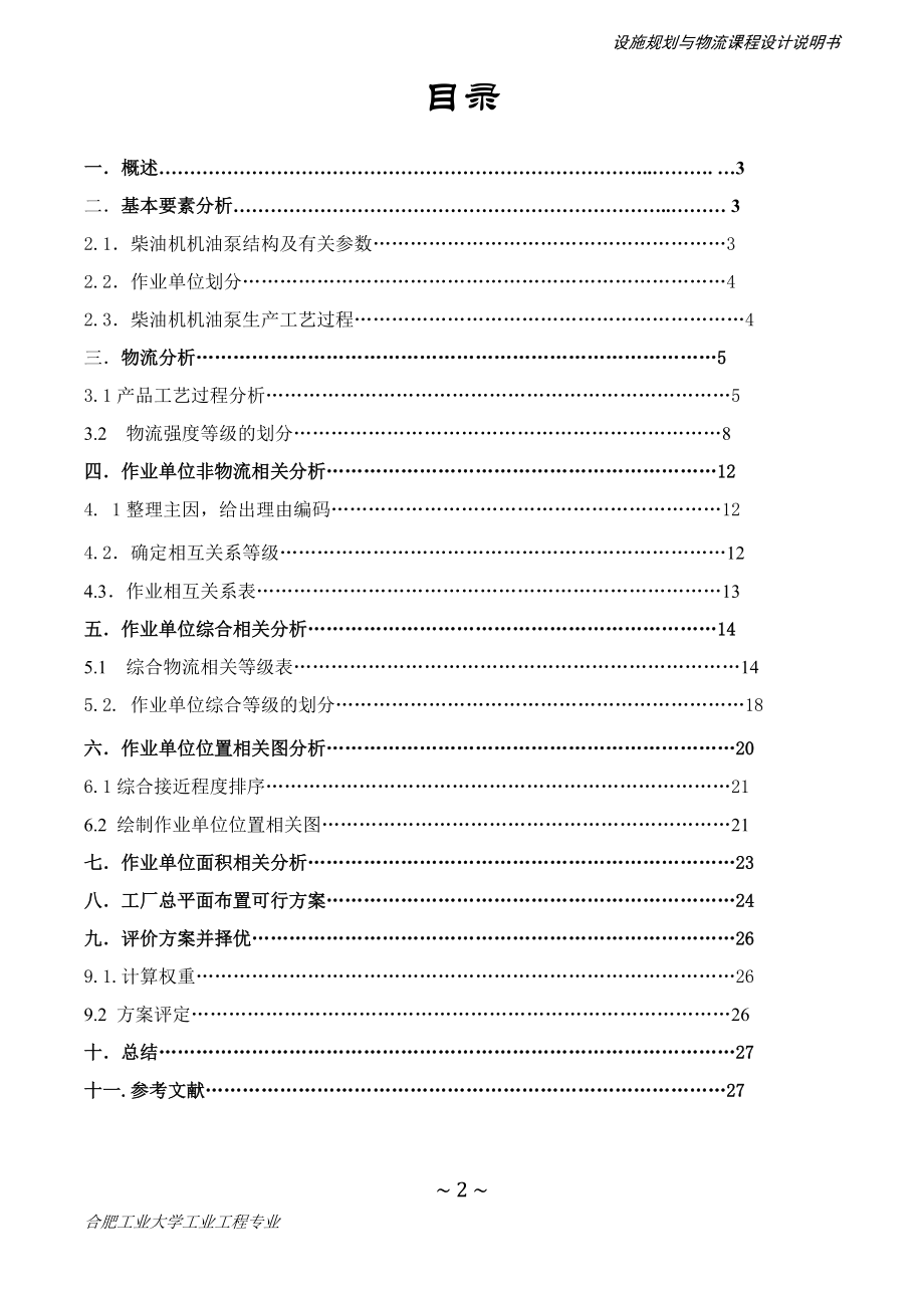 设施规划与物流分析课程设计说明书(合肥工业大学 工业工程).docx_第3页