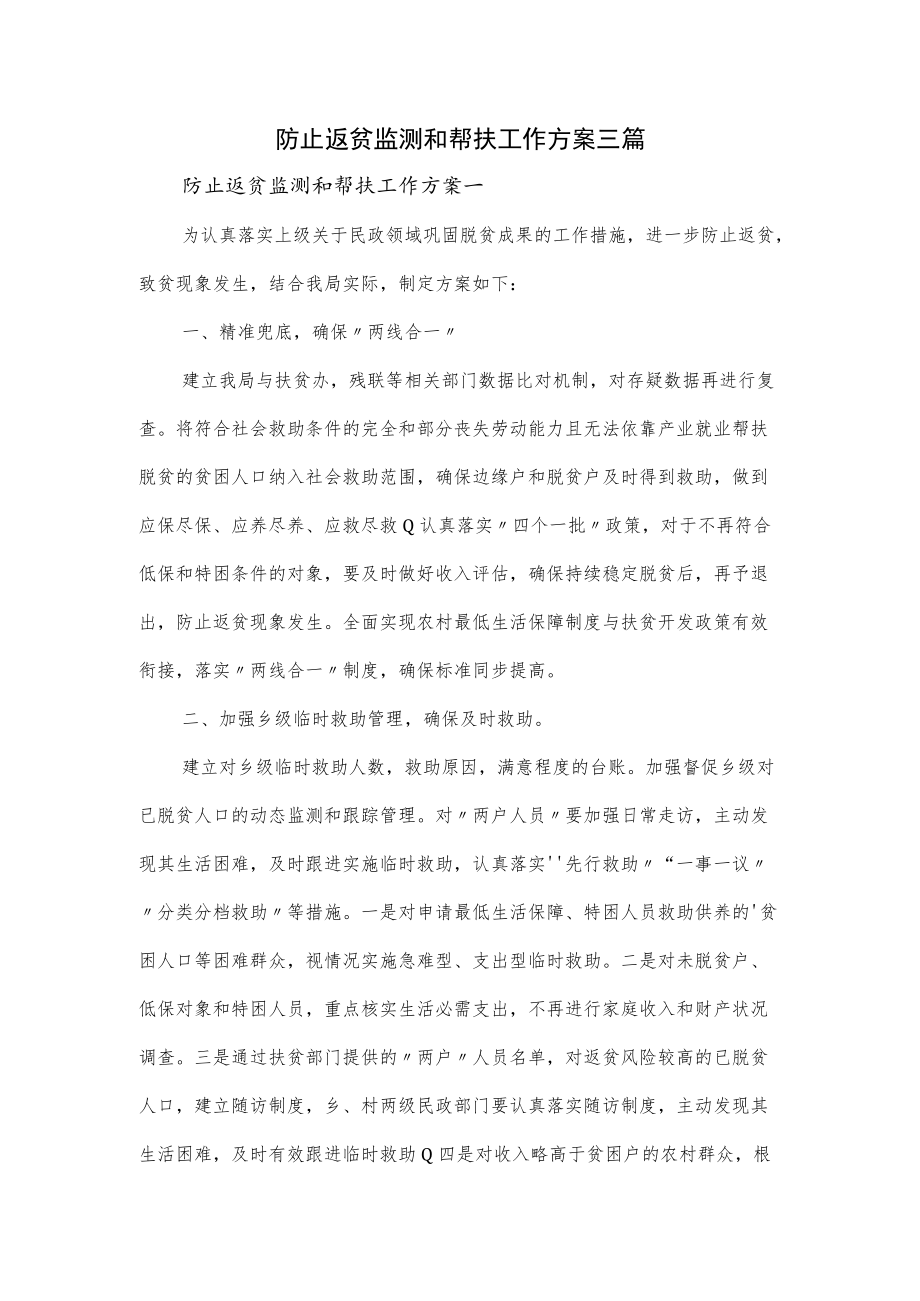 防止返贫监测和帮扶工作方案三篇.docx_第1页