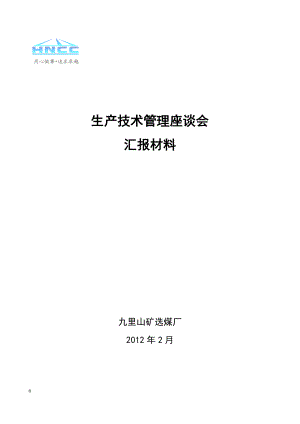 生产管理座谈会汇报材料.docx