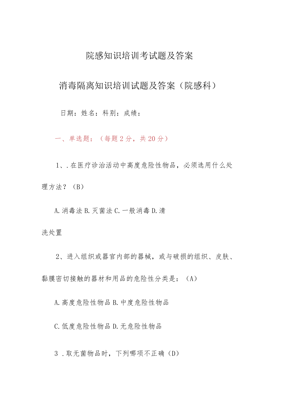 院感知识培训考试培训及答案消毒隔离知识培训试题及答案(院感科).docx_第1页