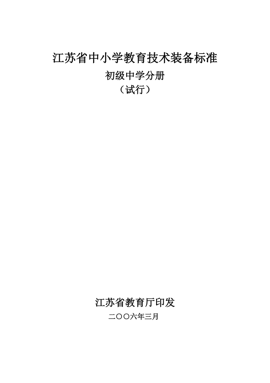 江苏省中小学教育技术装备标准.docx_第1页