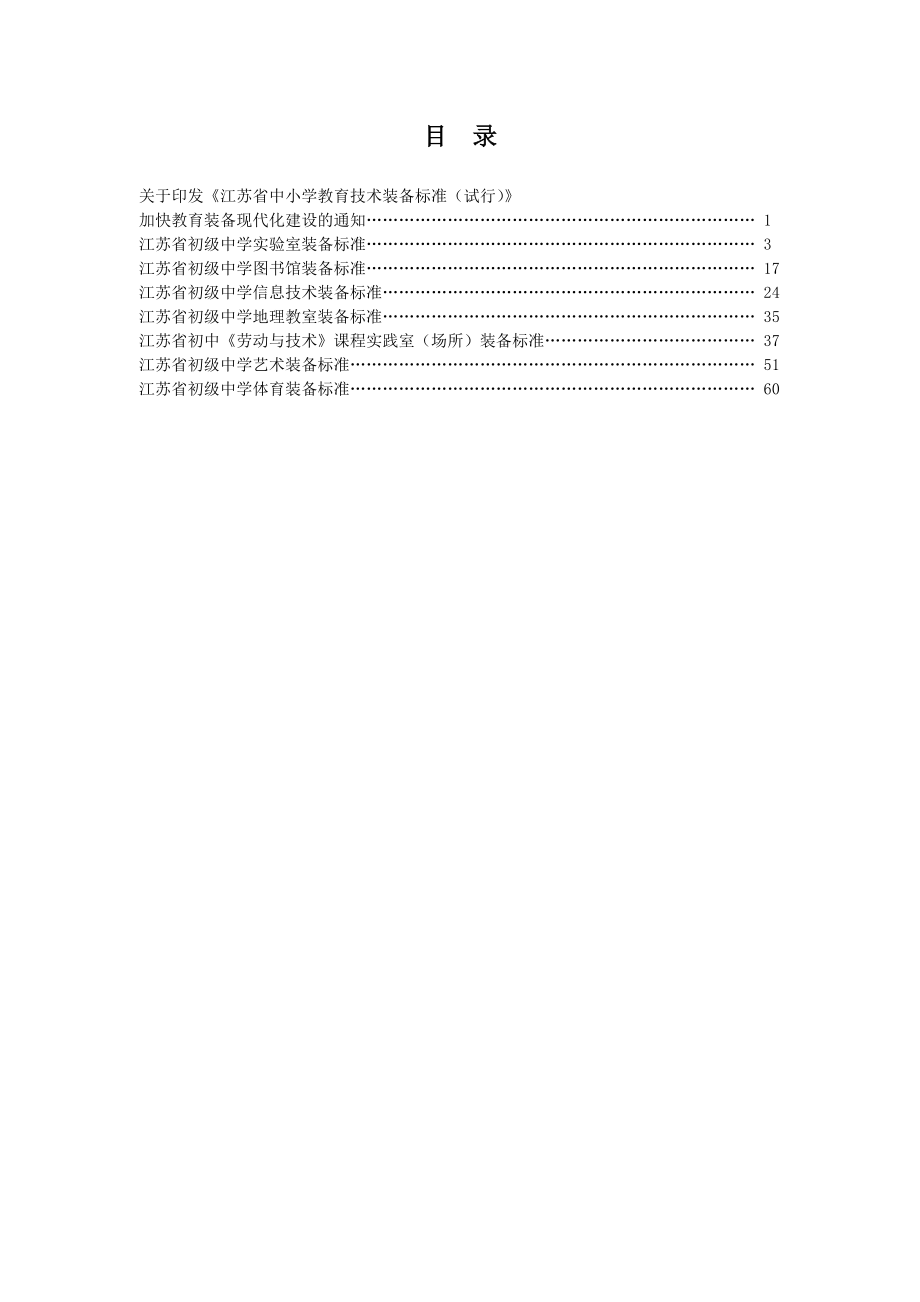 江苏省中小学教育技术装备标准.docx_第2页
