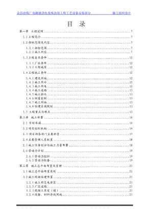 电解液净化系统改造工程(一期)工艺设备安装部分施工组.docx