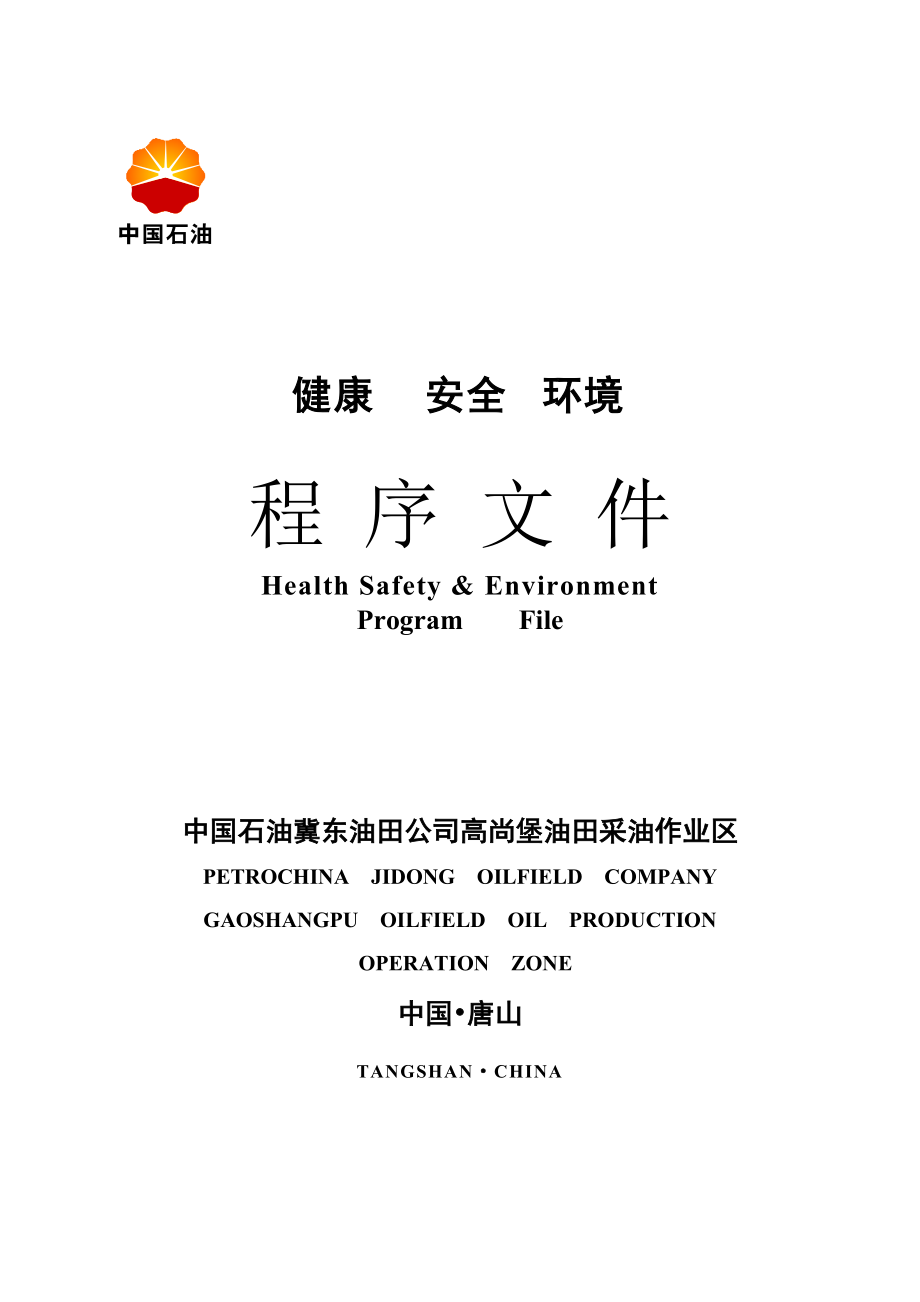 高尚堡作业区健康安全环境程序文件.docx_第1页