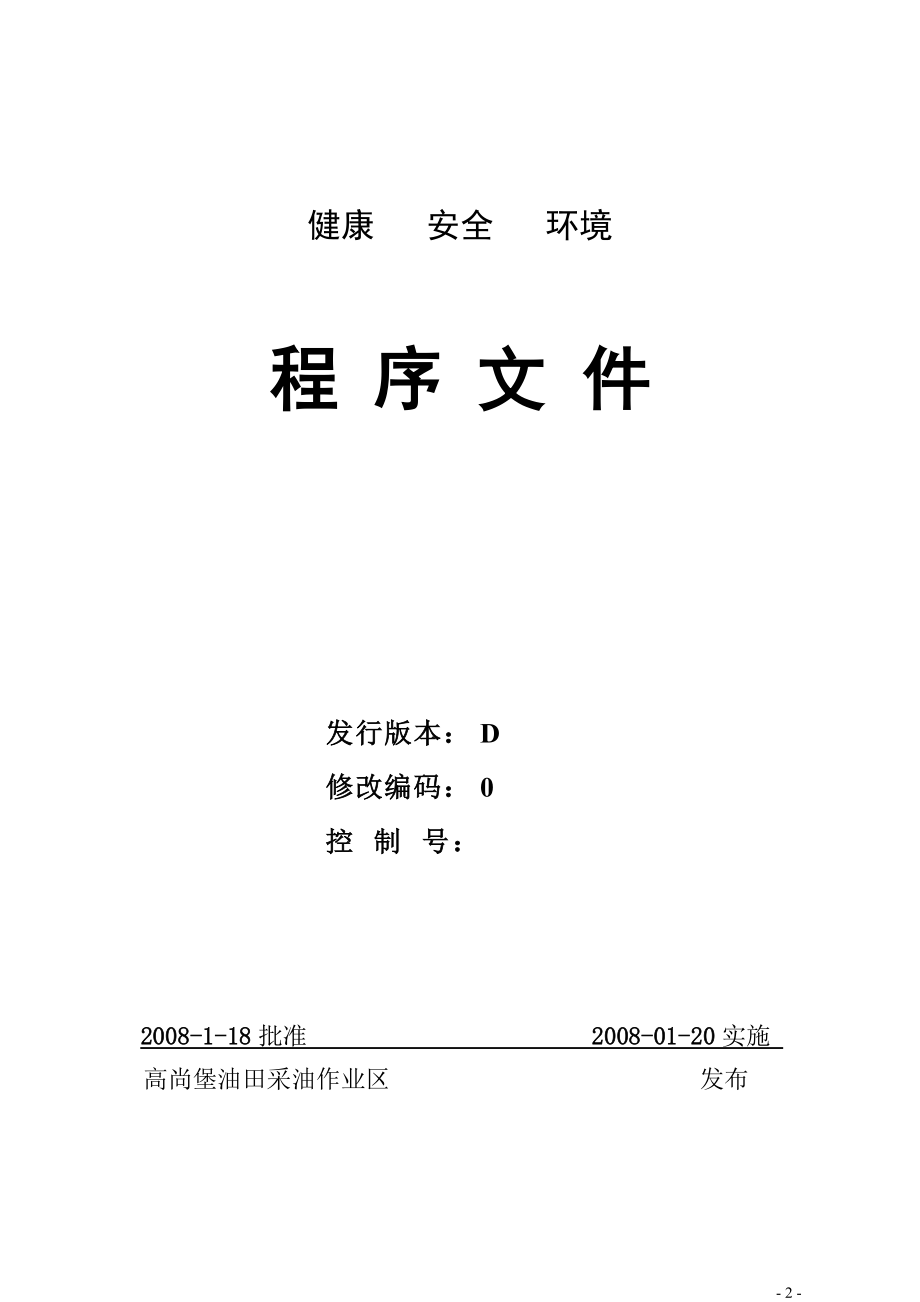 高尚堡作业区健康安全环境程序文件.docx_第2页