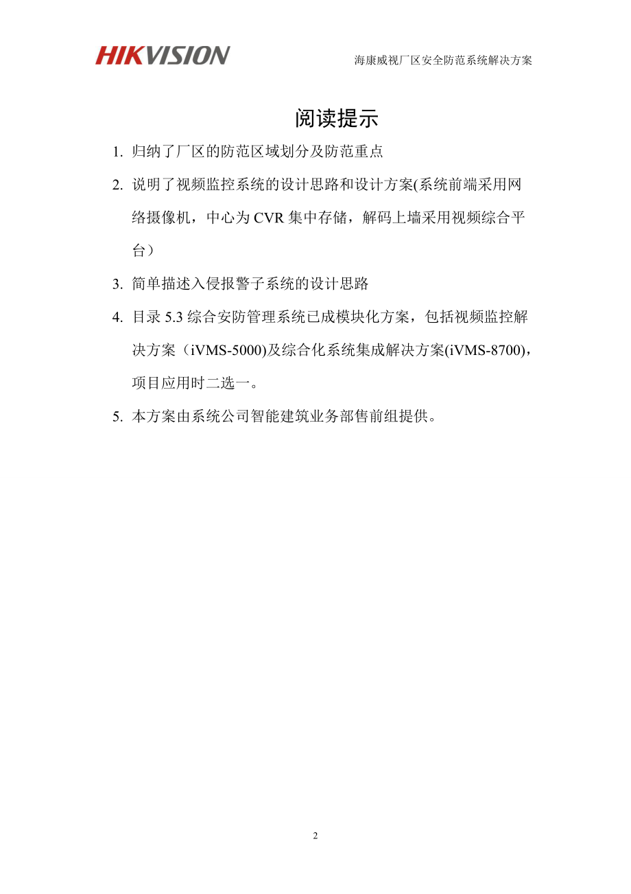 海康威视厂区安全防范系统解决方案(IPC综合平.docx_第2页