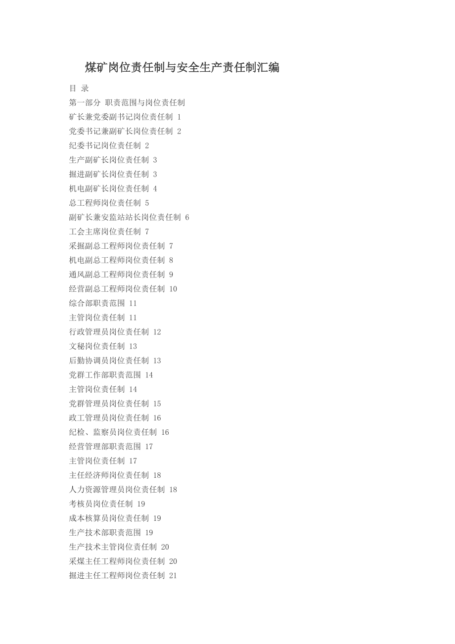 煤矿岗位责任制与安全生产责任制汇编.docx_第1页
