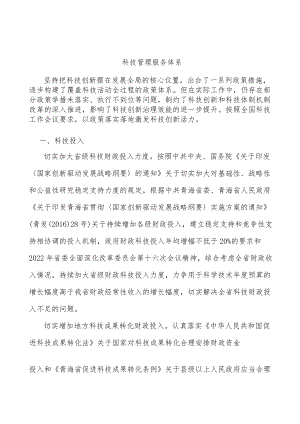 科技管理服务体系.docx