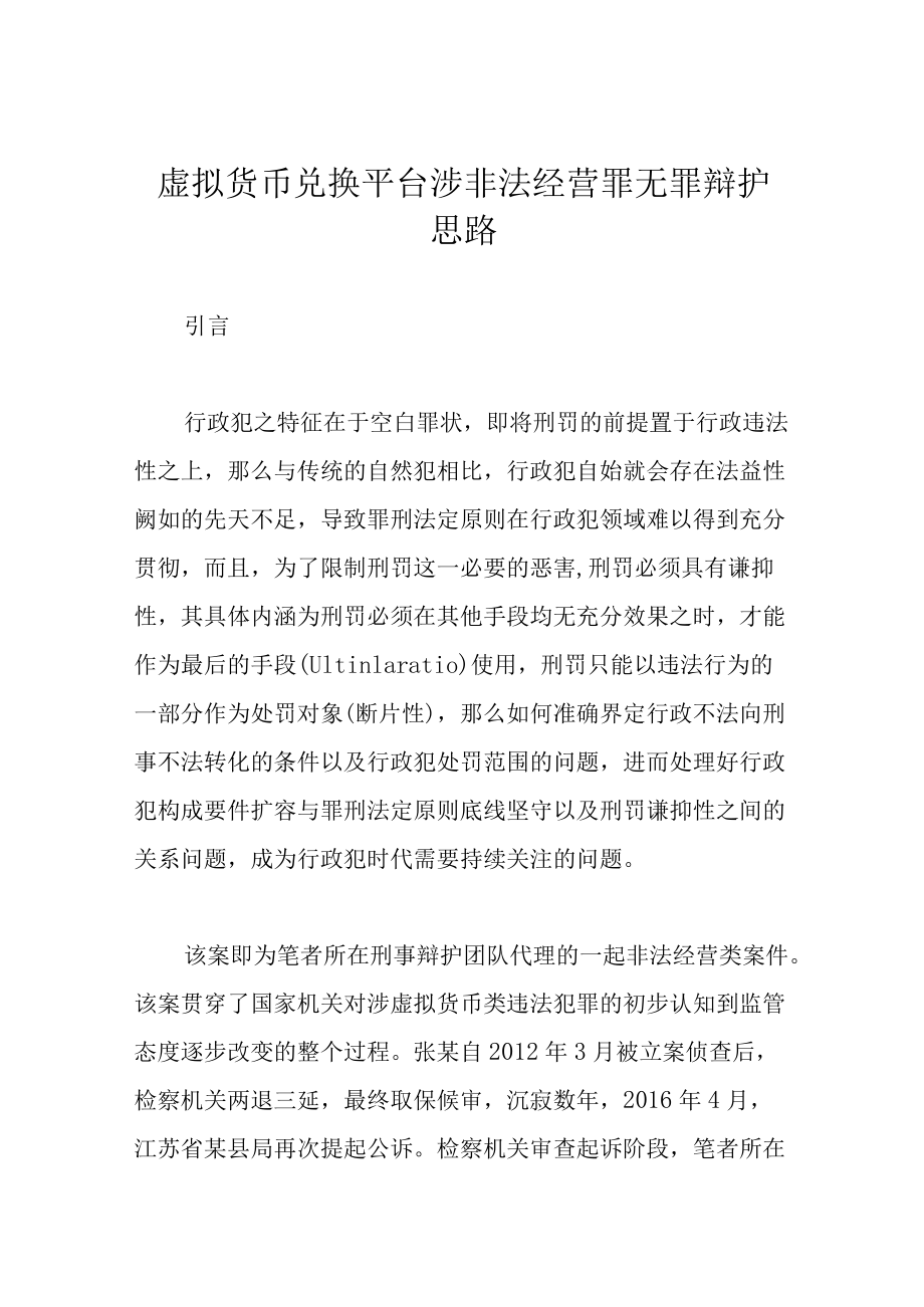 虚拟货币兑换平台涉非法经营罪无罪辩护思路.docx_第1页