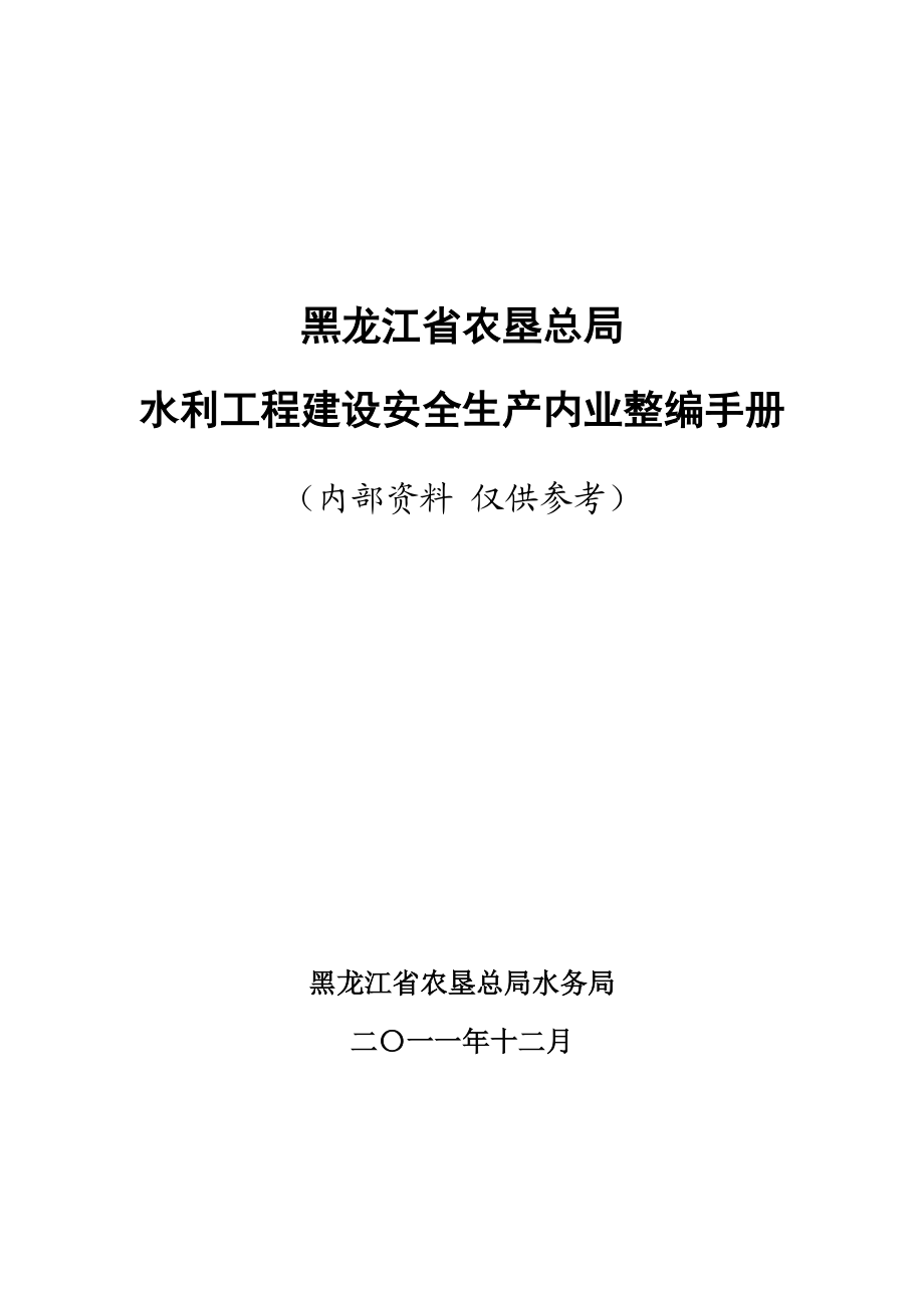 水利工程建设安全生产内业整编手册.docx_第1页