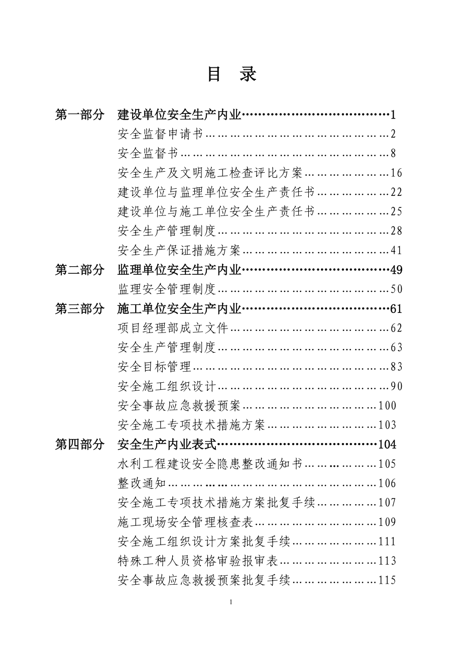 水利工程建设安全生产内业整编手册.docx_第2页