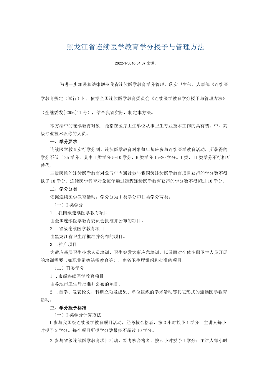 黑龙江省继续医学教育学分授予与管理办法.docx_第1页