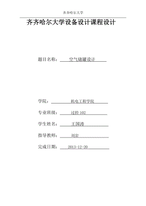 空气储罐设备设计课程设计.docx