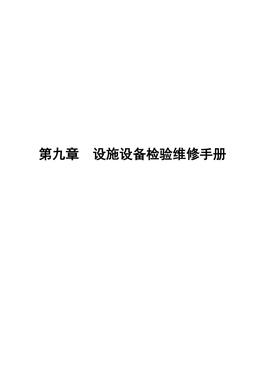 设施设备检验与维修手册.docx_第1页